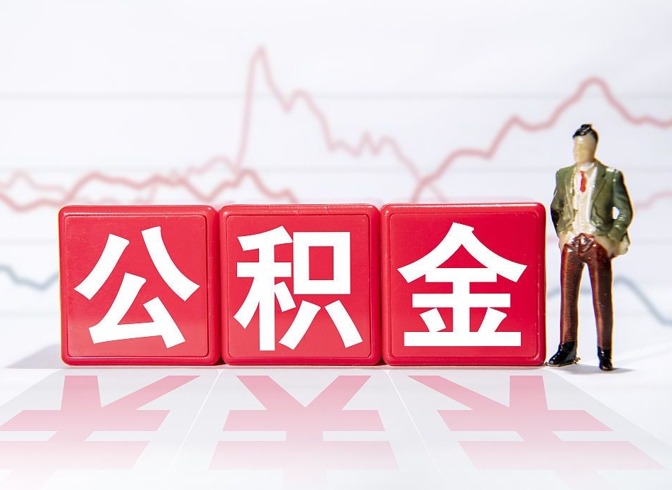 日土公积金代取代办（公积金代取有什么后果）