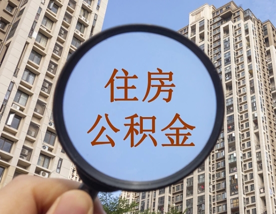 日土宁波住房公积金提取代办（宁波公积金委托提取）