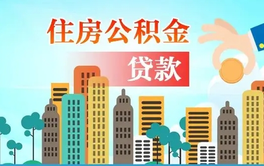日土住房公积金流程（住房公积金业务办理流程）